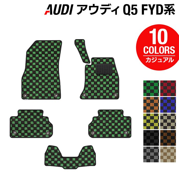AUDI アウディ Q5 スポーツバック対応 FYD系 フロアマット ◆カジュアルチェック HOTFIELD