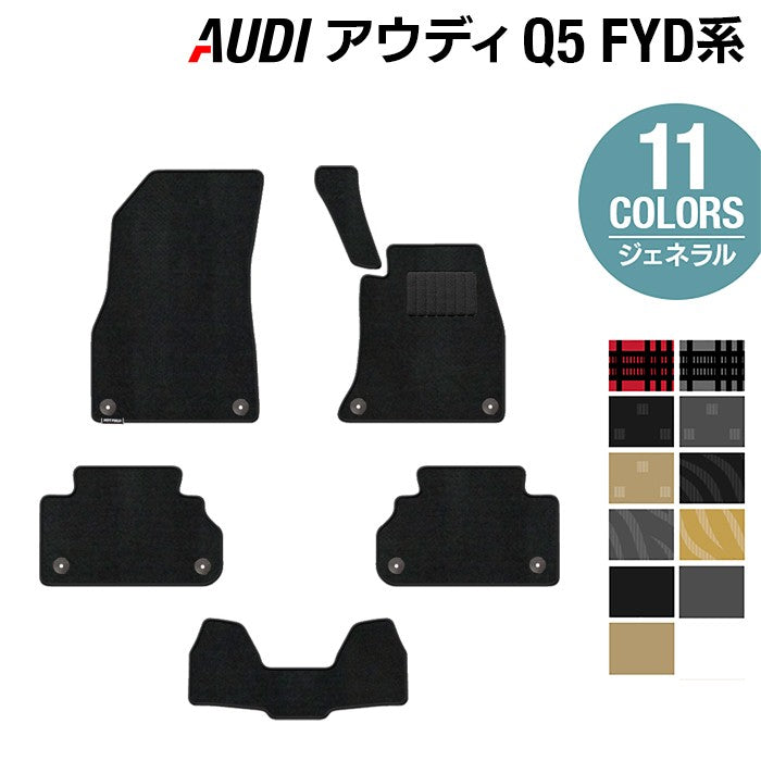 AUDI アウディ Q5 スポーツバック対応 FYD系 フロアマット ◆ジェネラル HOTFIELD