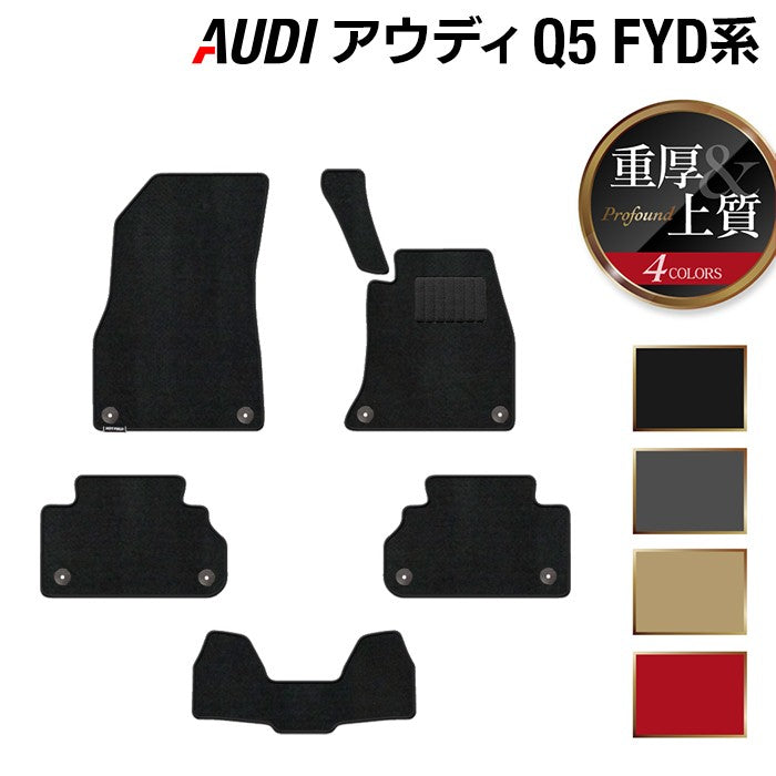 AUDI アウディ Q5 スポーツバック対応 FYD系 フロアマット ◆重厚Profound 日本製 HOTFIELD