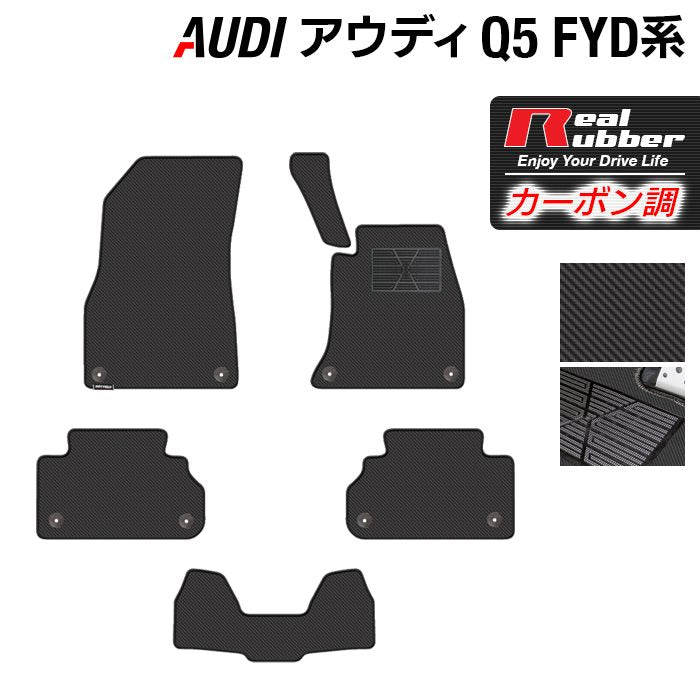 AUDI アウディ Q5 スポーツバック対応 FYD系 フロアマット ◆カーボンファイバー調 リアルラバー HOTFIELD