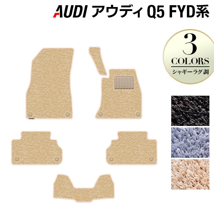 AUDI アウディ Q5 スポーツバック対応 FYD系 フロアマット ◆シャギーラグ調 日本製 HOTFIELD