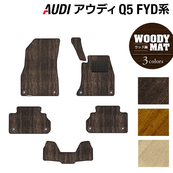 AUDI アウディ Q5 スポーツバック対応 FYD系 フロアマット ◆ウッド調カーペット 木目 HOTFIELD