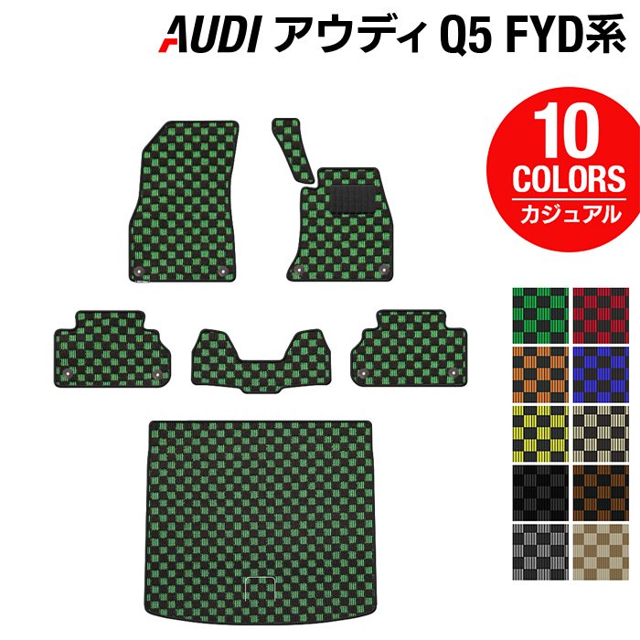 AUDI アウディ Q5 スポーツバック対応 FYD系 フロアマット+トランクマット ラゲッジマット ◆カジュアルチェック 日本製 HOTFIELD