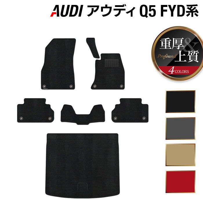 AUDI アウディ Q5 スポーツバック対応 FYD系 フロアマット+トランクマット ラゲッジマット ◆重厚Profound HOTFIELD