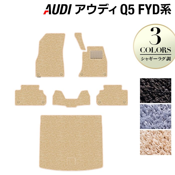 AUDI アウディ Q5 スポーツバック対応 FYD系 フロアマット+トランクマット ラゲッジマット ◆シャギーラグ調 日本製 HOTFIELD