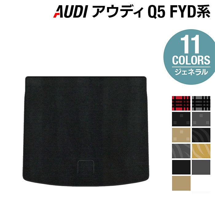 AUDI アウディ Q5 スポーツバック対応 FYD系 トランクマット ラゲッジマット ◆ジェネラル 日本製 HOTFIELD