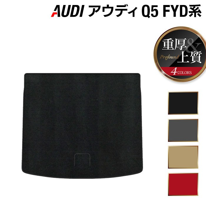 AUDI アウディ Q5 スポーツバック対応 FYD系 トランクマット ラゲッジマット ◆重厚Profound HOTFIELD