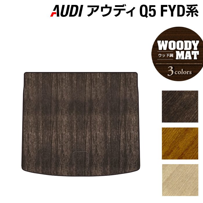 AUDI アウディ Q5 スポーツバック対応 FYD系 トランクマット ラゲッジマット ◆ウッド調カーペット 木目 HOTFIELD