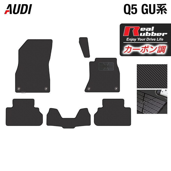 AUDI アウディ 新型 Q5 SQ5 GU系 フロアマット ◆カーボンファイバー調 リアルラバー HOTFIELD