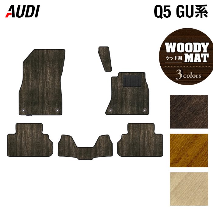 AUDI アウディ 新型 Q5 SQ5 GU系 フロアマット ◆ウッド調カーペット 木目 HOTFIELD
