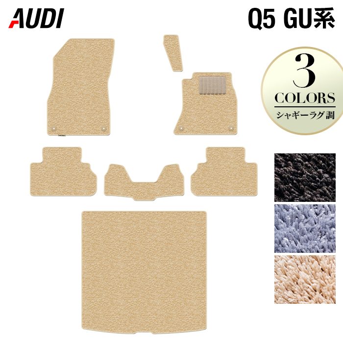 AUDI アウディ 新型 Q5 SQ5 GU系 フロアマット+トランクマット ラゲッジマット ◆シャギーラグ調 HOTFIELD