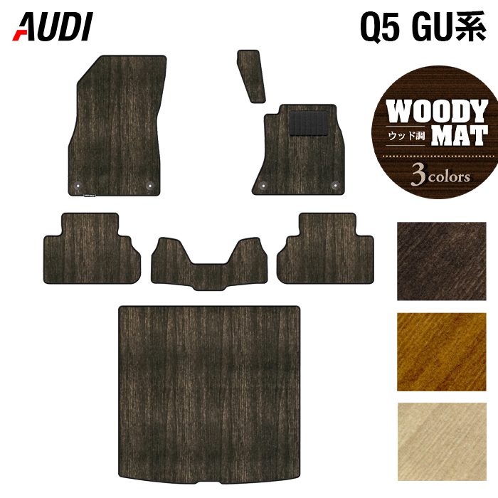 AUDI アウディ 新型 Q5 SQ5 GU系 フロアマット+トランクマット ラゲッジマット ◆ウッド調カーペット 木目 HOTFIELD