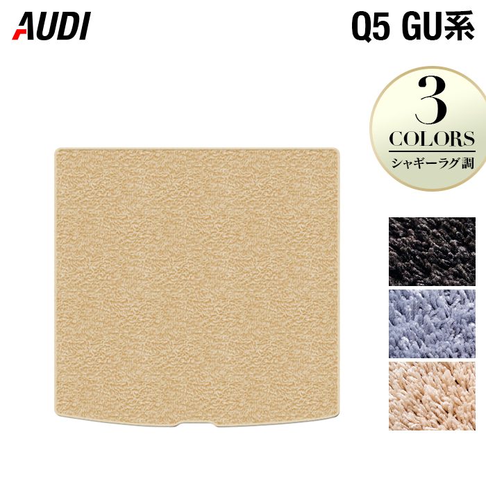 AUDI アウディ 新型 Q5 SQ5 GU系 トランクマット ラゲッジマット ◆シャギーラグ調 HOTFIELD