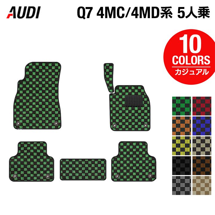 AUDI アウディ 新型 Q7 4MC系 4MD系 5人乗り フロアマット ◆カジュアルチェック 日本製 HOTFIELD