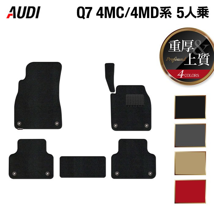 AUDI アウディ 新型 Q7 4MC系 4MD系 5人乗り フロアマット ◆重厚Profound HOTFIELD