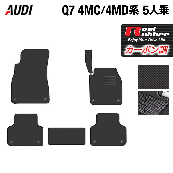AUDI アウディ 新型 Q7 4MC系 4MD系 5人乗り フロアマット ◆カーボンファイバー調 リアルラバー HOTFIELD