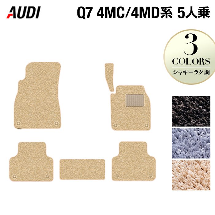 AUDI アウディ 新型 Q7 4MC系 4MD系 5人乗り フロアマット ◆シャギーラグ調 HOTFIELD