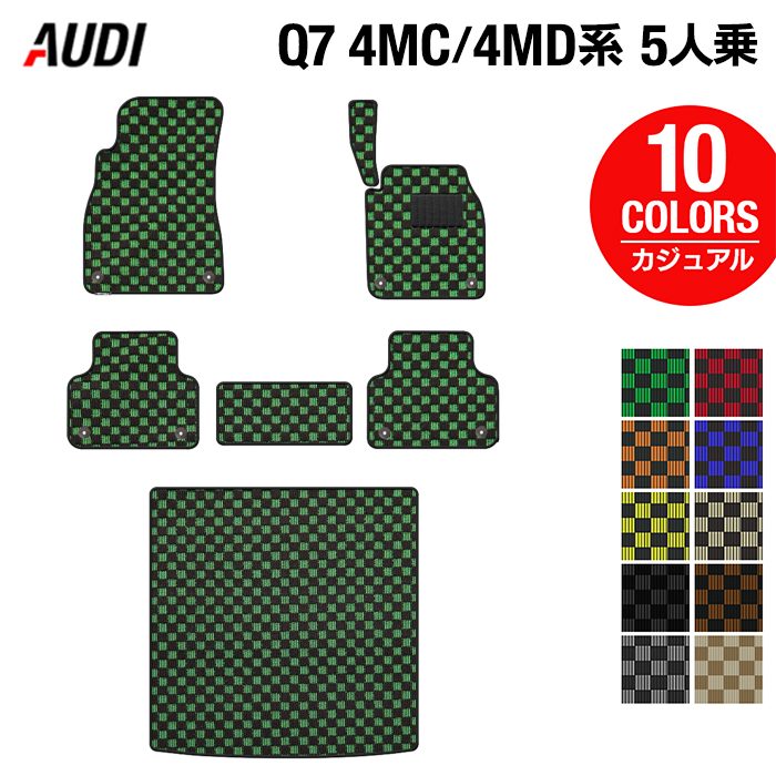 AUDI アウディ 新型 Q7 4MC系 4MD系 5人乗り フロアマット+トランクマット ラゲッジマット ◆カジュアルチェック 日本製 HOTFIELD