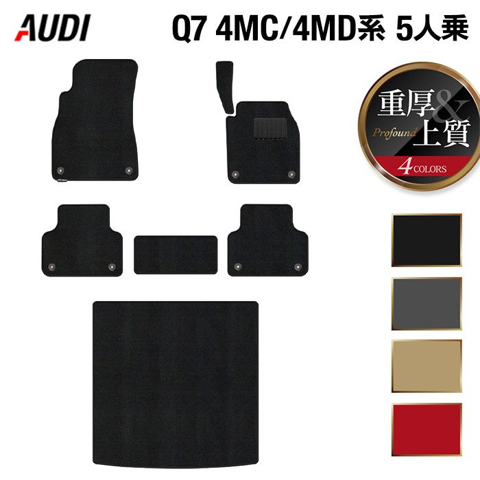 AUDI アウディ 新型 Q7 4MC系 4MD系 5人乗り フロアマット+トランクマット ラゲッジマット ◆重厚Profound HOTFIELD