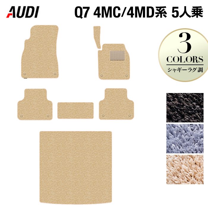 AUDI アウディ 新型 Q7 4MC系 4MD系 5人乗り フロアマット+トランクマット ラゲッジマット ◆シャギーラグ調 日本製 HOTFIELD