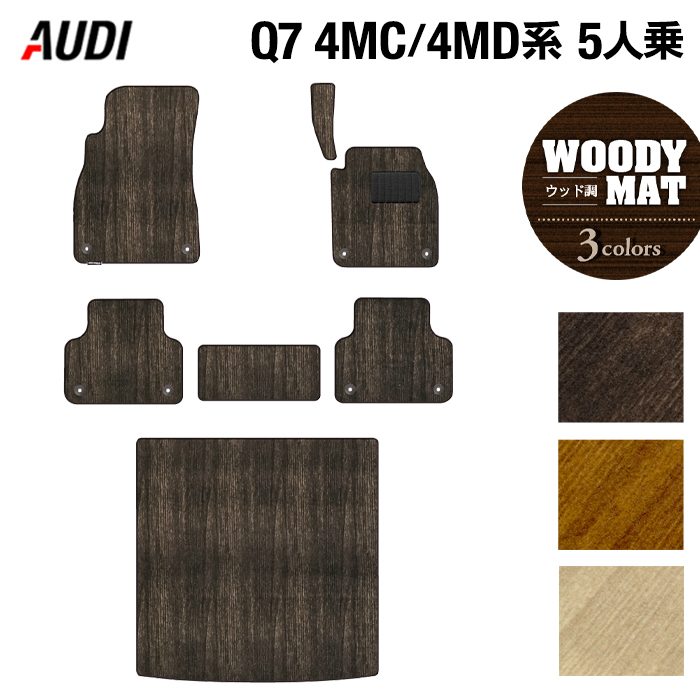 AUDI アウディ 新型 Q7 4MC系 4MD系 5人乗り フロアマット+トランクマット ラゲッジマット ◆ウッド調カーペット 木目 HOTFIELD