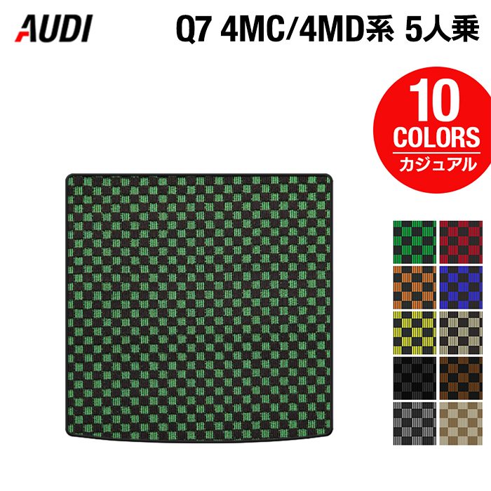 AUDI アウディ 新型 Q7 4MC系 4MD系 5人乗り トランクマット ラゲッジマット ◆カジュアルチェック 日本製 HOTFIELD