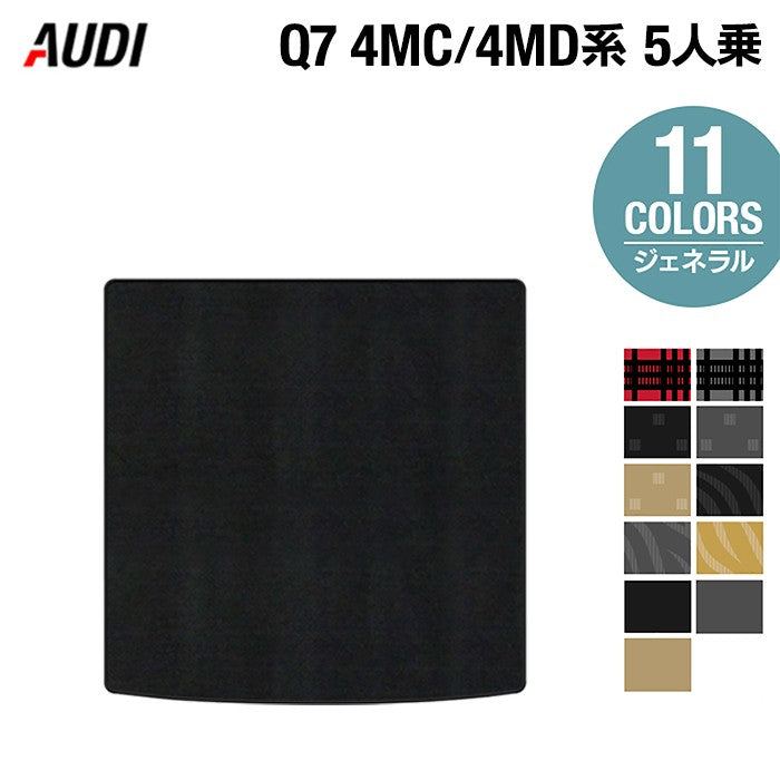 AUDI アウディ 新型 Q7 4MC系 4MD系 5人乗り トランクマット ラゲッジマット ◆ジェネラル 日本製 HOTFIELD
