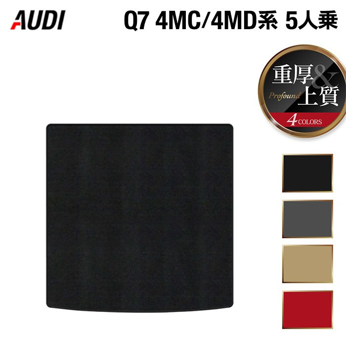 AUDI アウディ 新型 Q7 4MC系 4MD系 5人乗り トランクマット ラゲッジマット ◆重厚Profound HOTFIELD