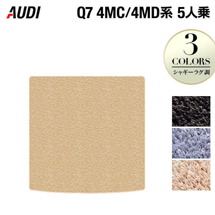 AUDI アウディ 新型 Q7 4MC系 4MD系 5人乗り トランクマット ラゲッジマット ◆シャギーラグ調 日本製 HOTFIELD