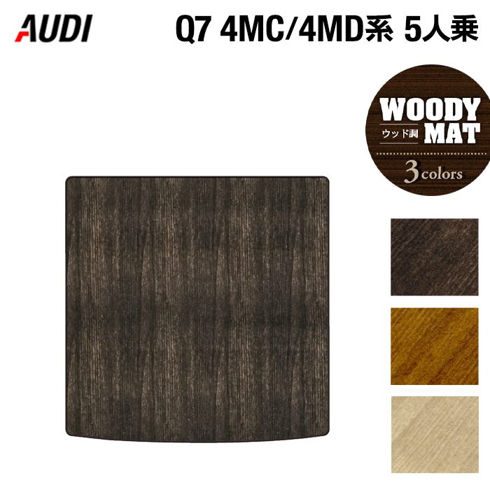AUDI アウディ 新型 Q7 4MC系 4MD系 5人乗り トランクマット ラゲッジマット ◆ウッド調カーペット 木目 HOTFIELD