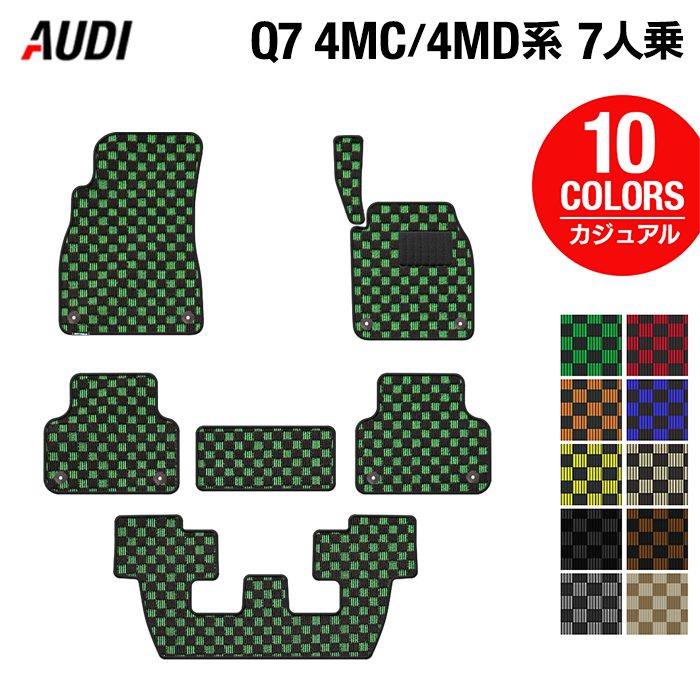 AUDI アウディ 新型 Q7 4MC系 4MD系 7人乗り フロアマット ◆カジュアルチェック 日本製 HOTFIELD