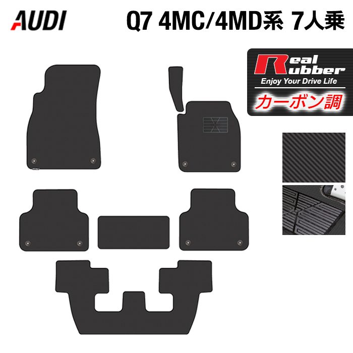 AUDI アウディ 新型 Q7 4MC系 4MD系 7人乗り フロアマット ◆カーボンファイバー調 リアルラバー 日本製 HOTFIELD