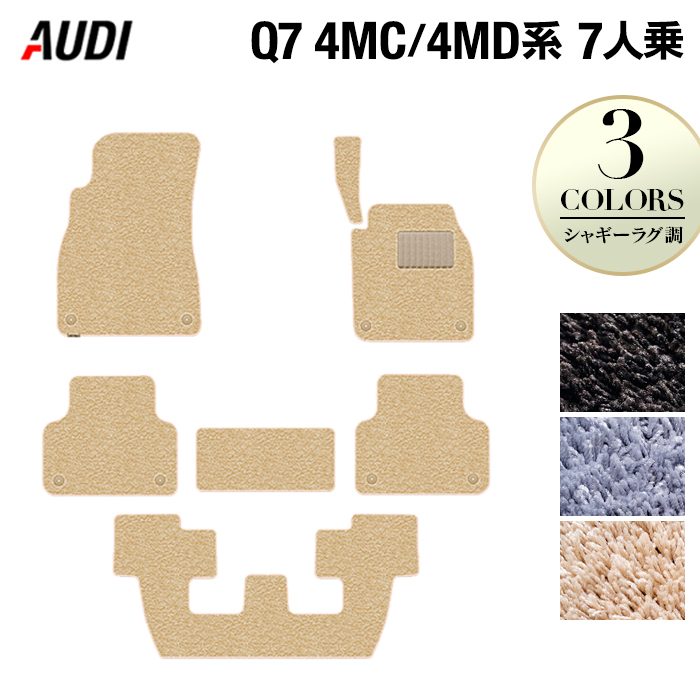 AUDI アウディ 新型 Q7 4MC系 4MD系 7人乗り フロアマット ◆シャギーラグ調 日本製 HOTFIELD