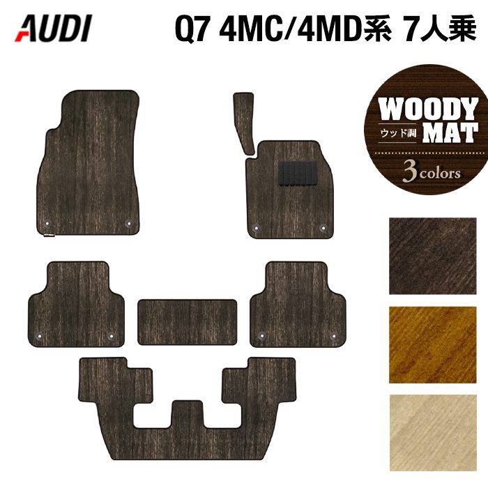 AUDI アウディ 新型 Q7 4MC系 4MD系 7人乗り フロアマット ◆ウッド調カーペット 木目 HOTFIELD