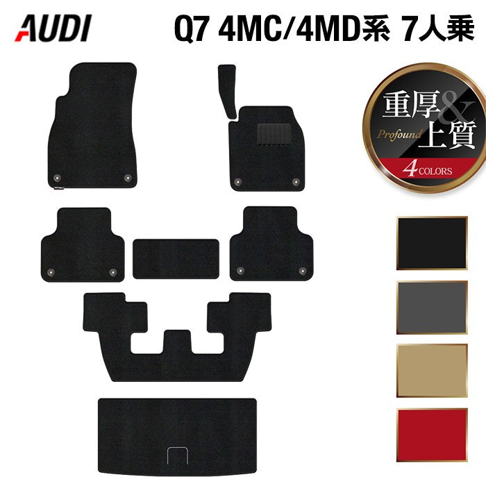 AUDI アウディ 新型 Q7 4MC系 4MD系 7人乗り フロアマット+トランクマット ラゲッジマット ◆重厚Profound HOTFIELD