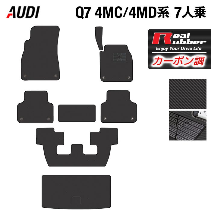 AUDI アウディ 新型 Q7 4MC系 4MD系 7人乗り フロアマット+トランクマット ラゲッジマット ◆カーボンファイバー調 リアルラバー 日本製 HOTFIELD