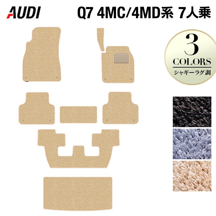AUDI アウディ 新型 Q7 4MC系 4MD系 7人乗り フロアマット+トランクマット ラゲッジマット ◆シャギーラグ調 日本製 HOTFIELD