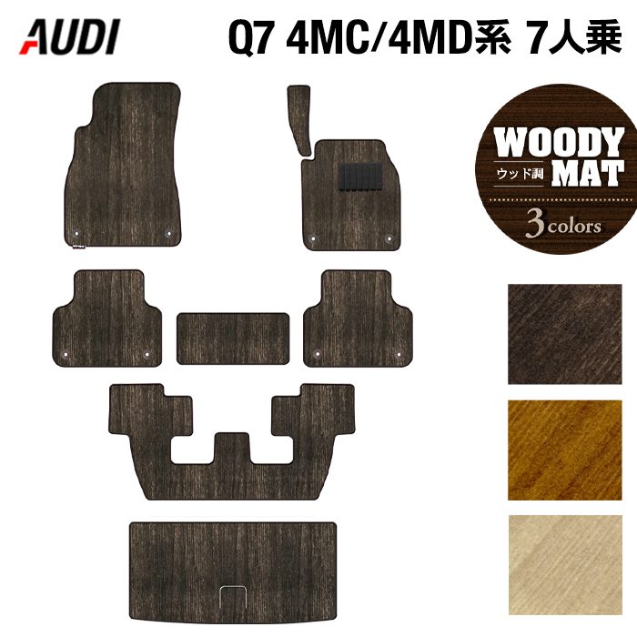 AUDI アウディ 新型 Q7 4MC系 4MD系 7人乗り フロアマット+トランクマット ラゲッジマット ◆ウッド調カーペット 木目 HOTFIELD