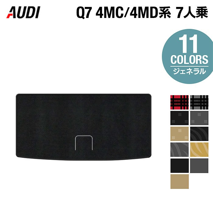 AUDI アウディ 新型 Q7 4MC系 4MD系 7人乗り トランクマット ラゲッジマット ◆ジェネラル 日本製 HOTFIELD