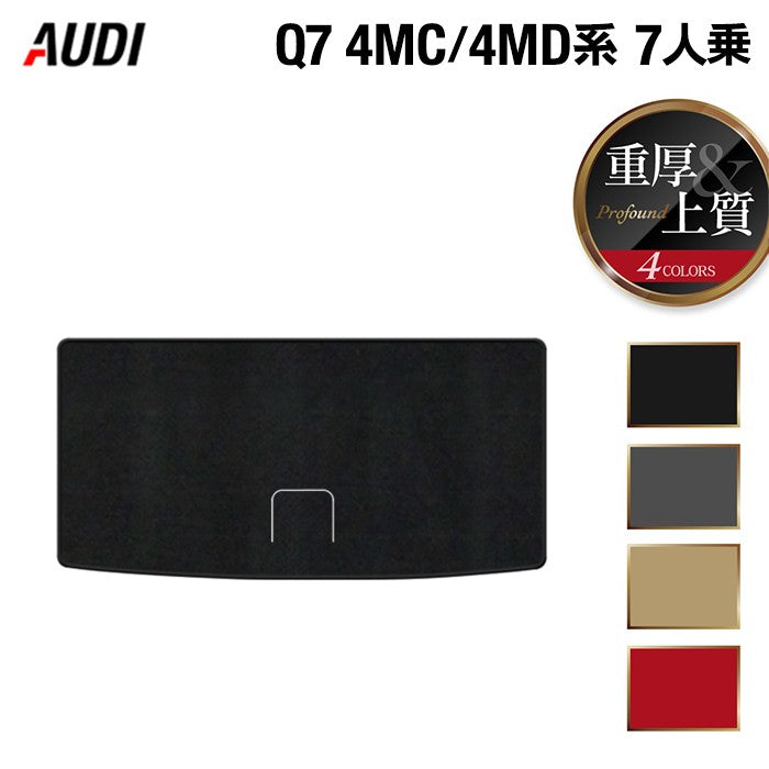 AUDI アウディ 新型 Q7 4MC系 4MD系 7人乗り トランクマット ラゲッジマット ◆重厚Profound 日本製 HOTFIELD