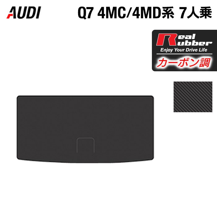 AUDI アウディ 新型 Q7 4MC系 4MD系 7人乗り トランクマット ラゲッジマット ◆カーボンファイバー調 リアルラバー 日本製 HOTFIELD