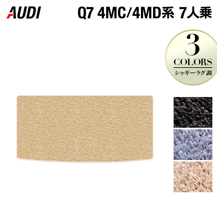 AUDI アウディ 新型 Q7 4MC系 4MD系 7人乗り トランクマット ラゲッジマット ◆シャギーラグ調 日本製 HOTFIELD