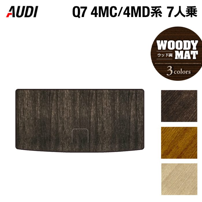 AUDI アウディ 新型 Q7 4MC系 4MD系 7人乗り トランクマット ラゲッジマット ◆ウッド調カーペット 木目 HOTFIELD