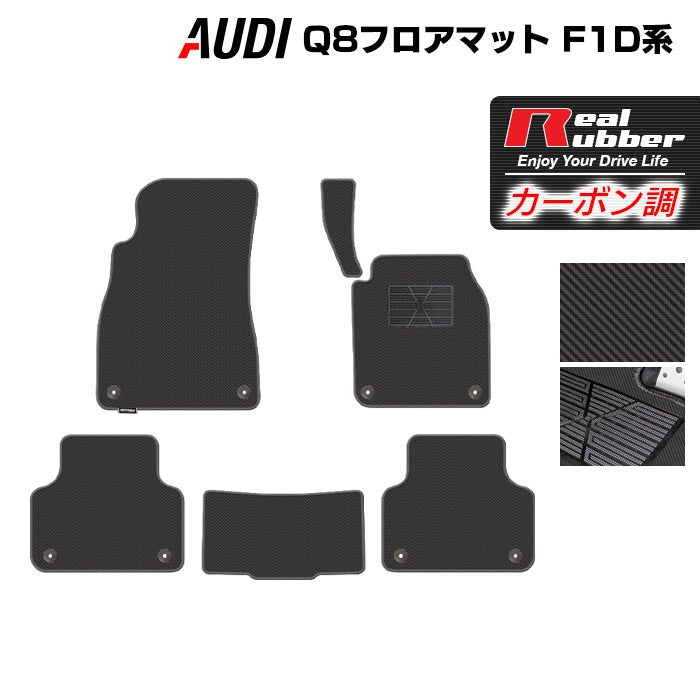 AUDI アウディ Q8 F1D系 フロアマット ◆カーボンファイバー調 リアルラバー HOTFIELD