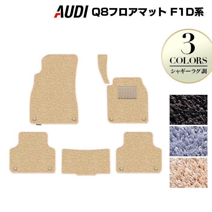 AUDI アウディ Q8 F1D系 フロアマット ◆シャギーラグ調 HOTFIELD
