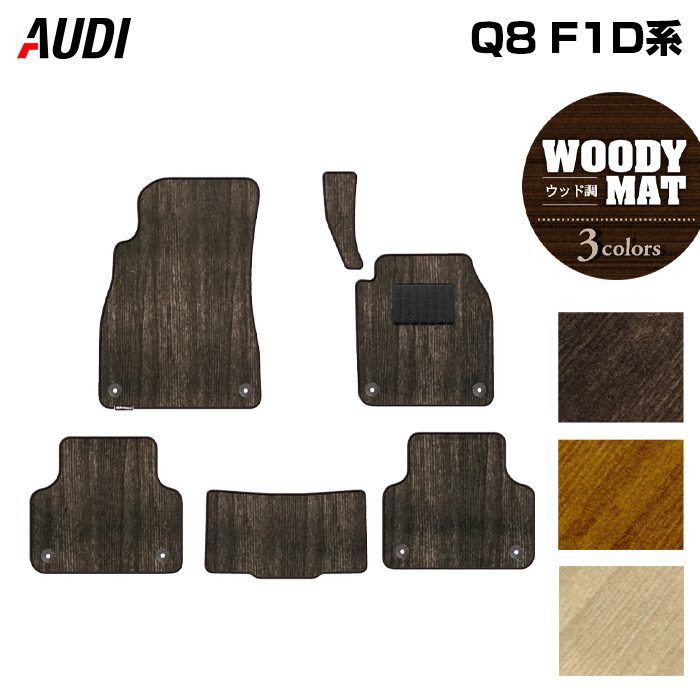 AUDI アウディ Q8 F1D系 フロアマット ◆ウッド調カーペット 木目 HOTFIELD