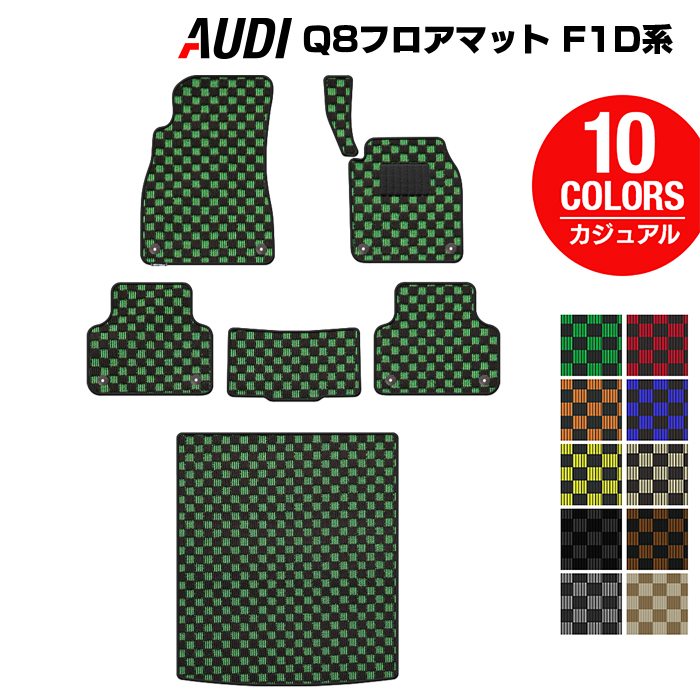 AUDI アウディ Q8 F1D系 フロアマット+トランクマット ラゲッジマット ◆カジュアルチェック HOTFIELD