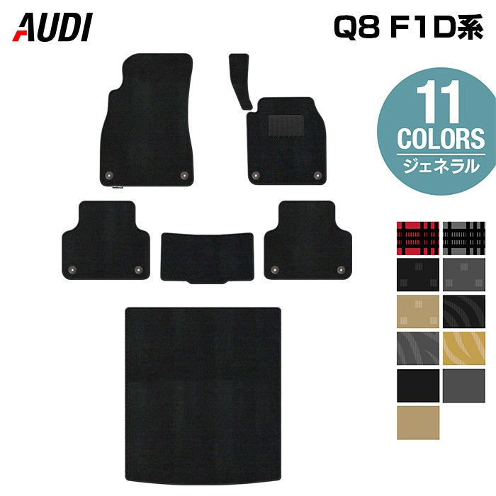 AUDI アウディ Q8 F1D系 フロアマット+トランクマット ラゲッジマット ◆ジェネラル HOTFIELD