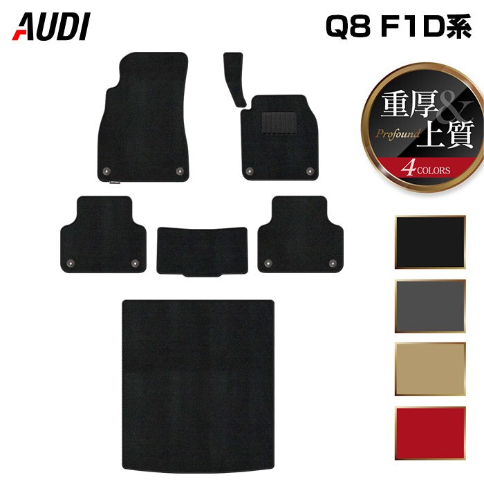 AUDI アウディ Q8 F1D系 フロアマット+トランクマット ラゲッジマット ◆重厚Profound HOTFIELD