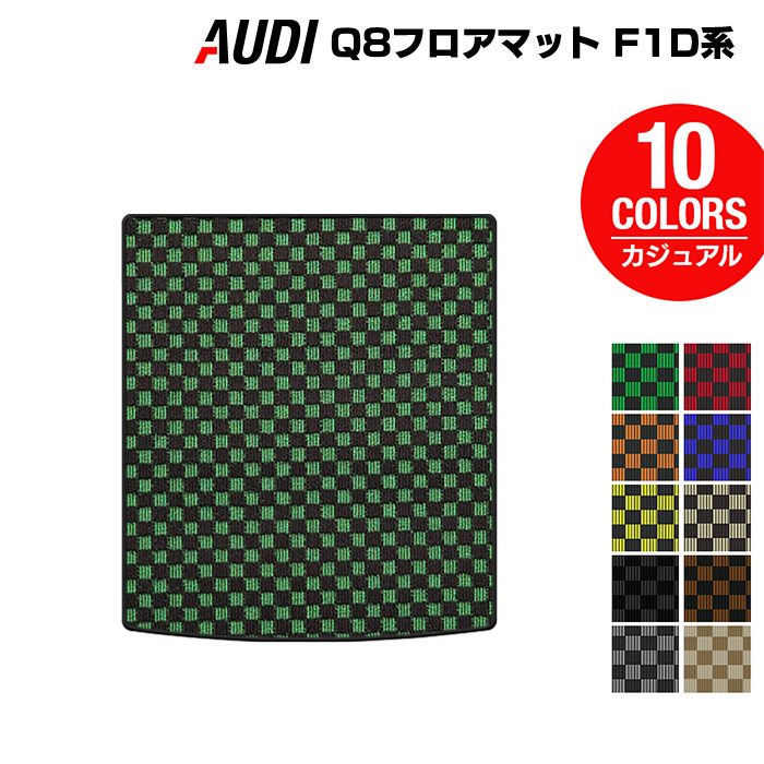 AUDI アウディ Q8 F1D系 トランクマット ラゲッジマット ◆カジュアルチェック HOTFIELD
